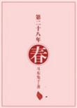 第二十八年春简介