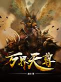 万界天尊主角