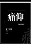 痛仰多少字