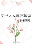 穿书女配不炮灰免费阅读