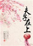 夫子在上广播剧