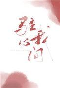 驻我心间txt 百度