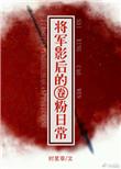 将军影帝要离婚txt