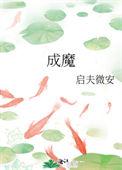 穿成师徒恋里的师叔