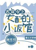 古穿今之女配的小饭馆全文阅读