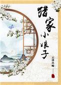 猎家小娘子全文免费阅读