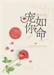 重生之宠你如命短剧