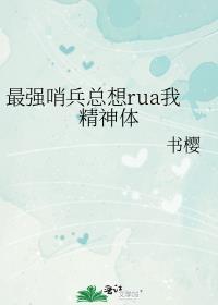 最强哨兵总想rua我的精神体