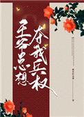 王爷总想休妻