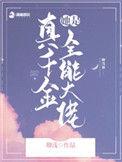 真千金她是全能大佬 卿浅漫画