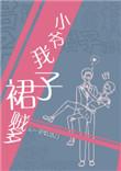 小爷我裙子贼多免费阅读笔趣阁表白