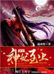 逆天神妃至上少林文学