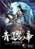 青莲剑帝女主