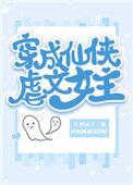 穿成仙侠虐文女主最新更新