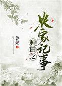 种田之农家日常全文免费阅读