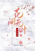 花间无叶对句