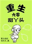 重生六零小甜丫作者幺宝