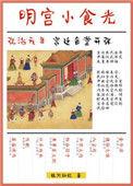 明宫小食光作者银河灿烂