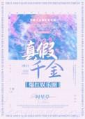 真假千金爆文合集