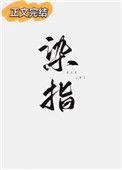 染指稀土生意