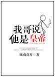 我哥说的