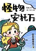 成为寡妇后我驯服了怪物/GK不想说话