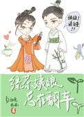 绿茶妹2