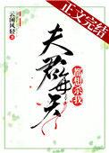 夫君每天都想杀我说的什么
