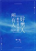 所有人都知道我是好男人by糖