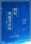 刚好我也喜欢你免费阅读全文晋江