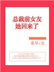 总裁前女友回国后续剧情