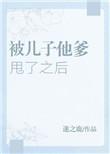 被儿子他爹甩了之后番外完结