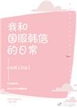 你知道国服韩信