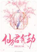 仙君有劫txt