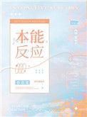 本能反应讲了什么