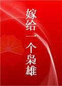 嫁给一个枭雄盘搜搜