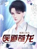 医道苍龙孙明