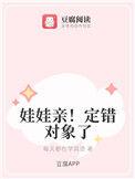 定了娃娃亲一定要在一起吗