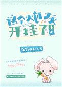 这个炮灰开挂了男主是谁