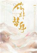 你非替身t