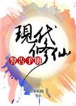 现代修仙警告手册TXT免费完结