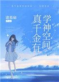 真千金有学神空间有声书