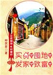 买房!囤地!发家!致富! - 种民君