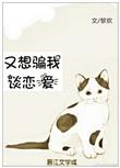 又想骗我谈恋爱搞笑句子