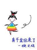 流落民间的真千金回来了