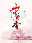 山水食香TXT最新章节列表