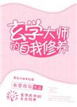 玄学大师的自我修养38章