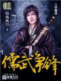 儒武争锋境界划分