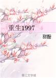 重生1997大时代