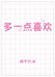 多一点喜欢你